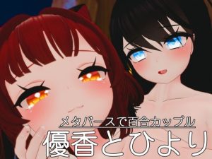 メタバースで百合カップル 優香とひより(レオナルド研究所) [d_249941]