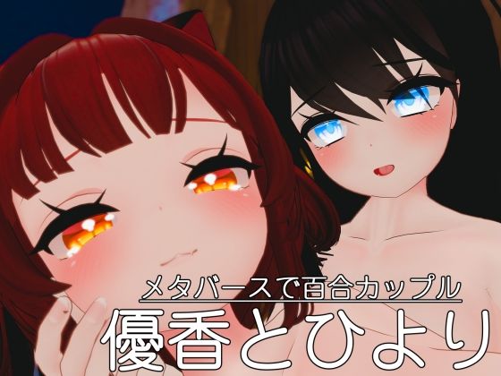 メタバースで百合カップル 優香とひより(レオナルド研究所) [d_249941]