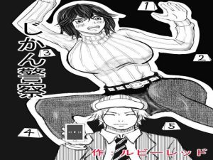 じかん警察ー女教師編ー(ルビーレッド) [d_249970]