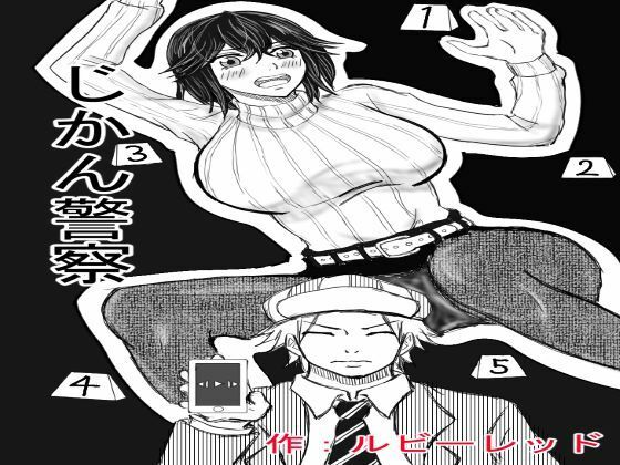 じかん警察ー女教師編ー(ルビーレッド) [d_249970]