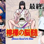 檸檬の脳髄〜Lemon head it’s blue〜8(キズサメ) [d_249972]