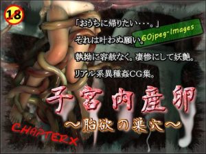 子宮内産卵〜胎欲の巣穴〜(ChapterX) [d_249981]