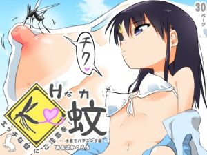エッチな蚊にご注意を！ 〜 水着でハプニング編 〜(あるぱかくらぶ) [d_249983]