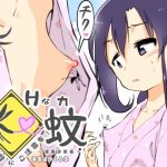 エッチな蚊にご注意を！ 〜 健康診断編 〜(あるぱかくらぶ) [d_249990]