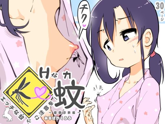 エッチな蚊にご注意を！ 〜 健康診断編 〜(あるぱかくらぶ) [d_249990]