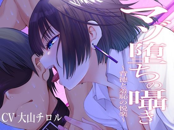 マゾ堕ちの囁き〜背徳と羞恥の悦楽〜(被支配中毒) [d_249993]