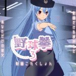 野球拳3の動画これくしょん(絶頂キャンディ) [d_249999]