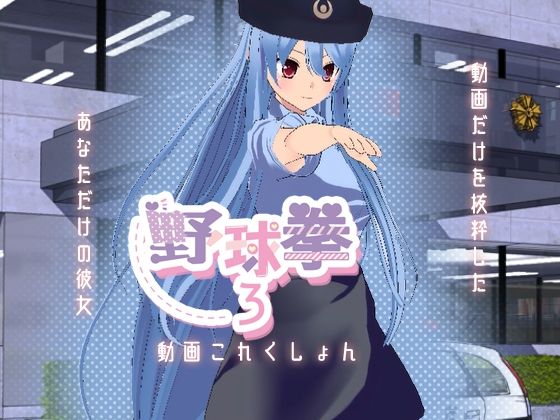 野球拳3の動画これくしょん(絶頂キャンディ) [d_249999]