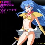 ヴァ●スの戦士 優子の秘密の穴は男の子のジョイスティックで操作して！(マジカル☆スウィート) [d_250006]