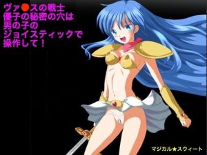 ヴァ●スの戦士 優子の秘密の穴は男の子のジョイスティックで操作して！(マジカル☆スウィート) [d_250006]