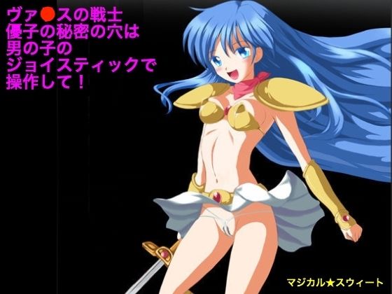 ヴァ●スの戦士 優子の秘密の穴は男の子のジョイスティックで操作して！(マジカル☆スウィート) [d_250006]