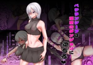 ベテランシーフは淫魔のダンジョンに堕ちる(乃々木式) [d_250012]