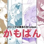 かもぱん(めでぃかるカンパニー) [d_250020]