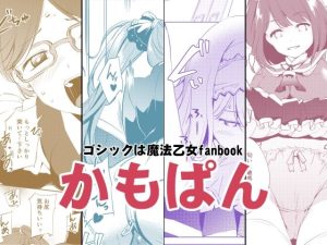 かもぱん(めでぃかるカンパニー) [d_250020]