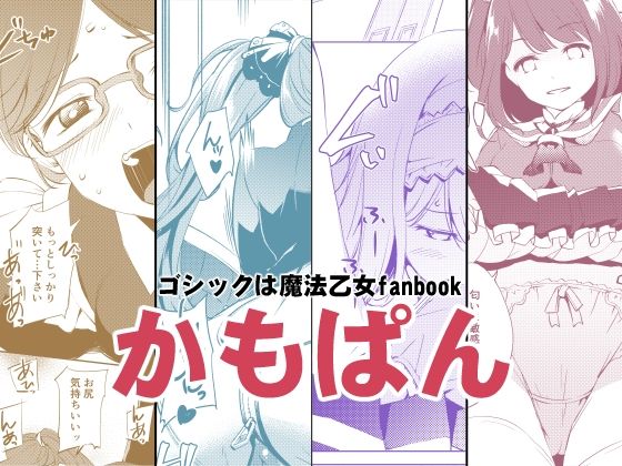 かもぱん(めでぃかるカンパニー) [d_250020]