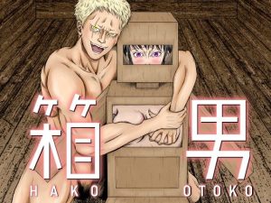 箱男(ラケモ) [d_250032]