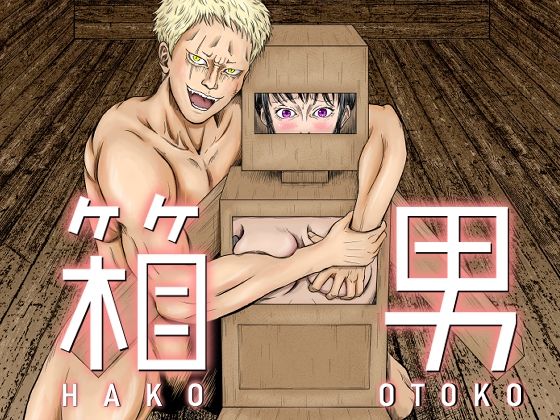 箱男(ラケモ) [d_250032]