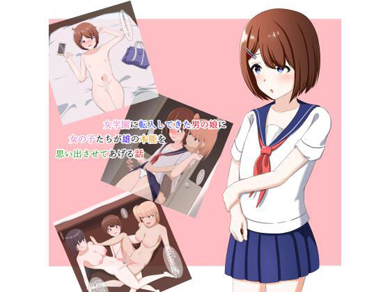 女学園に転入してきた男の娘に、女の子たちが雄の本能を思い出させる話(もものま) [d_250085]