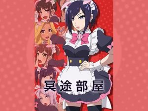 冥途部屋(アトリエGONS) [d_250093]