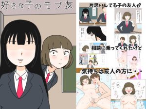 好きな子のモブ友(ものみゆさん) [d_250100]