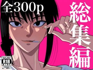 総集編 1(銀エイジ) [d_250123]