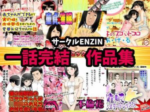 サークルENZIN 一話完結作品集(サークルENZIN) [d_250130]