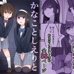 かなことしえりと我慢(300c.c.) [d_250164]