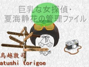 巨乳な女探偵・夏海静花の管理ファイル(pdf小説 鳥越敦司) [d_250168]