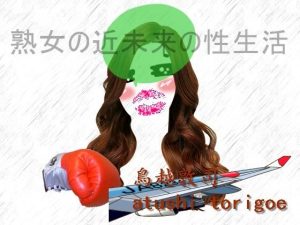 熟女の近未来の性生活(pdf小説 鳥越敦司) [d_250170]