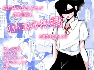同居中のおじさんに変態目隠しスカトロスパンキング調教されました(フルメイカー) [d_250181]