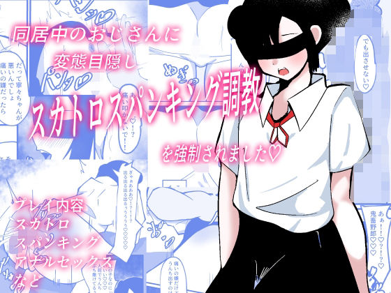 同居中のおじさんに変態目隠しスカトロスパンキング調教されました(フルメイカー) [d_250181]