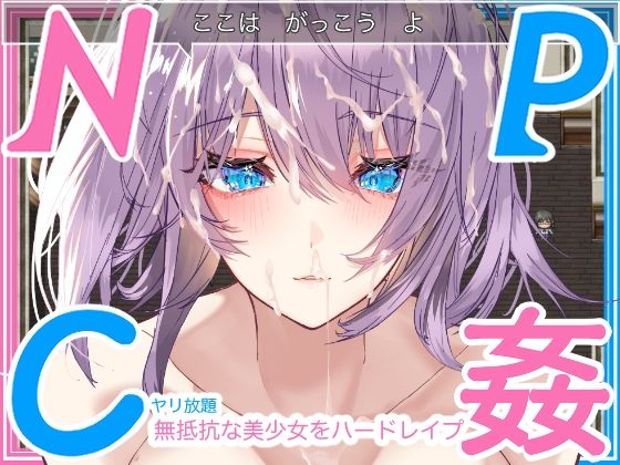 【学生NPC姦】無抵抗な美少女を無理矢理ハードレ●プ！！中出しヤリ放題で遊び犯せ！！(れべりんぐ) [d_250182]