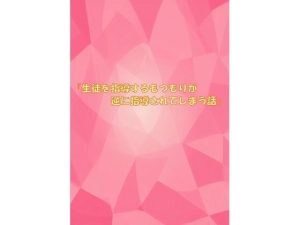『生徒を指導するもつもりが逆に指導されてしまう話』(Ruru出張所) [d_250193]