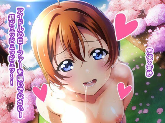 アイドルのローファーを嗅いでなさい！ 超ピュッピュッピュッ〜！(生肉汁ゲーム) [d_250232]