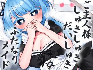 ご主人様しゅきしゅきだいしゅきふたなりめいど(ケチャップ味のマヨネーズ) [d_250239]