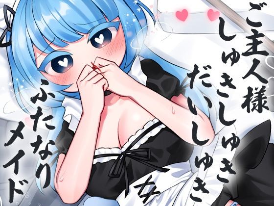 ご主人様しゅきしゅきだいしゅきふたなりめいど(ケチャップ味のマヨネーズ) [d_250239]