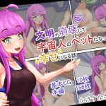 文明が崩壊して宇宙人のペットになったけど幸せになる話(かけすなボトル) [d_250243]