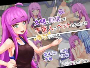 文明が崩壊して宇宙人のペットになったけど幸せになる話(かけすなボトル) [d_250243]