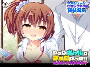 やっぱギャルはチョロかった！！温泉旅行で開発調教(ほわいとたおる) [d_250262]