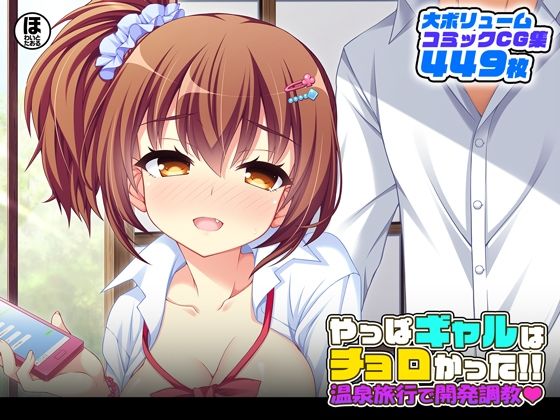 やっぱギャルはチョロかった！！温泉旅行で開発調教(ほわいとたおる) [d_250262]