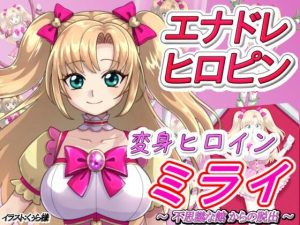 変身ヒロインミライ〜不思議な館からの脱出〜(吸収ドレイン) [d_250272]