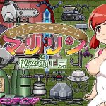 ドットアクションゲーム〜マリリンと秘密の工房〜(ドットボーン) [d_250275]