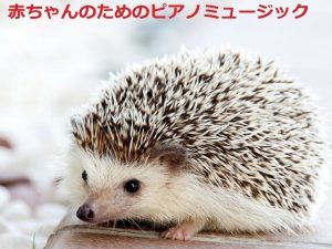 赤ちゃんのためのピアノミュージック(音小屋) [d_250282]