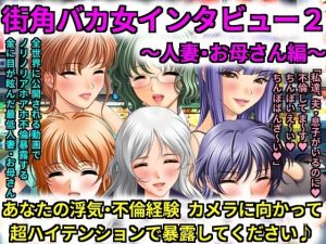 街角バカ女インタビュー2〜人妻・お母さん編〜 あなたの浮気・不倫経験カメラに向かって超ハイテンションで暴露してください♪(犬ソフト) [d_250286]