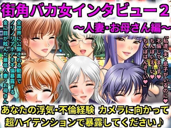 街角バカ女インタビュー2〜人妻・お母さん編〜 あなたの浮気・不倫経験カメラに向かって超ハイテンションで暴露してください♪(犬ソフト) [d_250286]