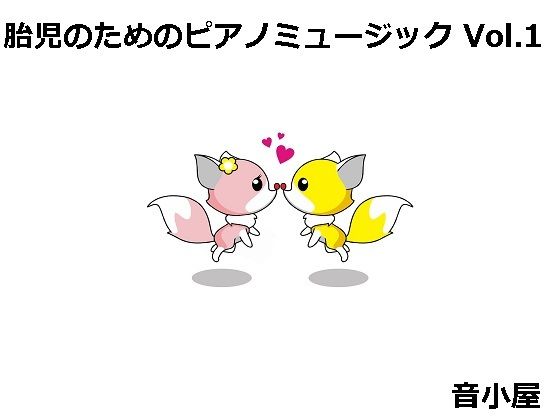 胎児のためのピアノミュージック(音小屋) [d_250292]