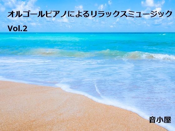 オルゴールピアノによるリラックスミュージック Vol.2(音小屋) [d_250293]