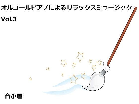 オルゴールピアノによるリラックスミュージック Vol.3(音小屋) [d_250294]