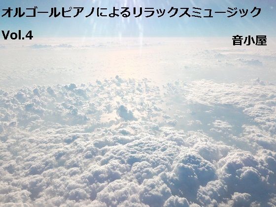 オルゴールピアノによるリラックスミュージック Vol.4(音小屋) [d_250296]