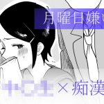 月曜日嫌い(Yの小箱) [d_250298]